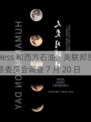 Hess 和西方石油：美联邦贸易委员会调查 7 月 20 日