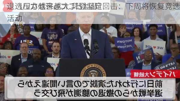 退选压力越来越大 拜登坚定回击：下周将恢复竞选活动