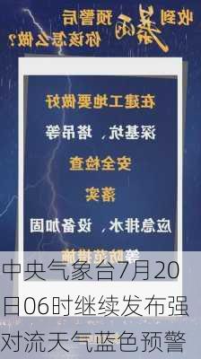 中央气象台7月20日06时继续发布强对流天气蓝色预警