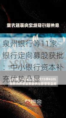 泉州银行等11家银行定向募股获批：中小银行资本补充优势凸显