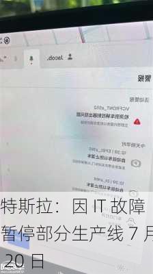 特斯拉：因 IT 故障暂停部分生产线 7 月 20 日