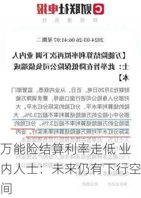 万能险结算利率走低 业内人士：未来仍有下行空间