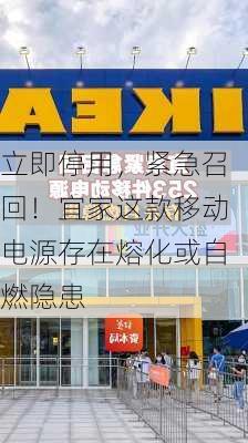 立即停用，紧急召回！宜家这款移动电源存在熔化或自燃隐患