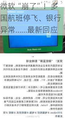 微软“崩了”！多国航班停飞、银行异常……最新回应