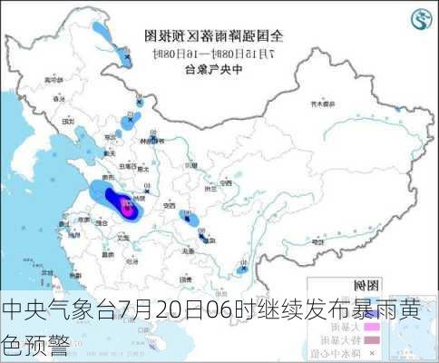 中央气象台7月20日06时继续发布暴雨黄色预警