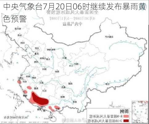 中央气象台7月20日06时继续发布暴雨黄色预警