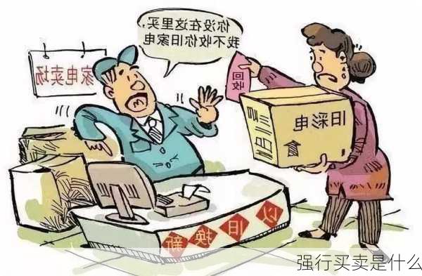 强行买卖是什么