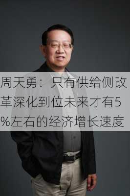 周天勇：只有供给侧改革深化到位未来才有5%左右的经济增长速度