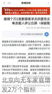 北京向无车家庭增发2万个指标