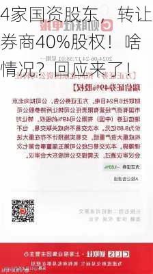 4家国资股东，转让券商40%股权！啥情况？回应来了！