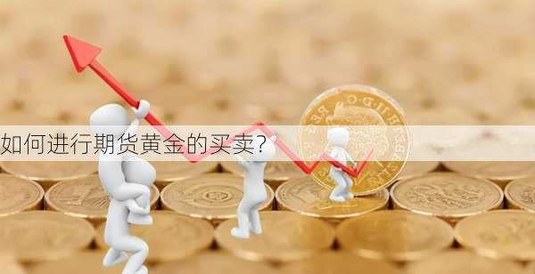 如何进行期货黄金的买卖？