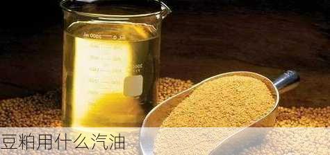 豆粕用什么汽油