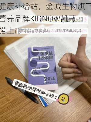 健康补给站，金城生物旗下营养品牌KIDNOW凯蒂诺上市