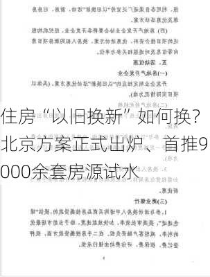 住房“以旧换新”如何换？北京方案正式出炉、首推9000余套房源试水