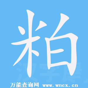 粕字属什么