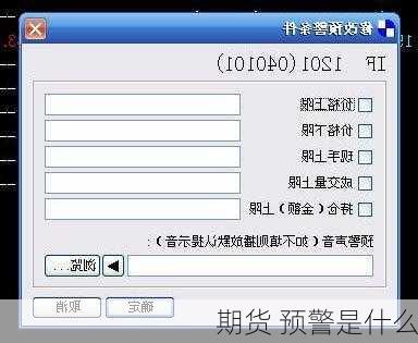 期货 预警是什么