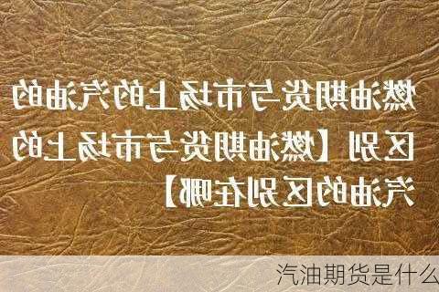 汽油期货是什么