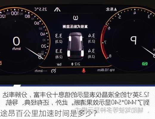 途昂百公里加速时间是多少？