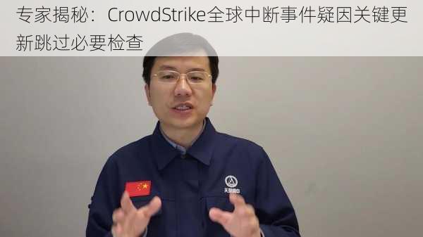 专家揭秘：CrowdStrike全球中断事件疑因关键更新跳过必要检查