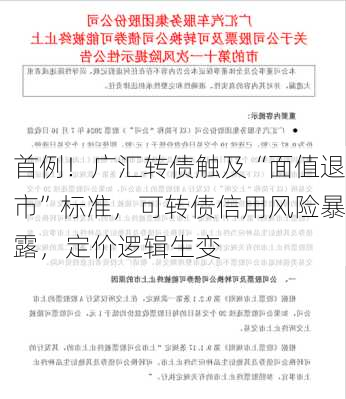 首例！广汇转债触及“面值退市”标准，可转债信用风险暴露，定价逻辑生变