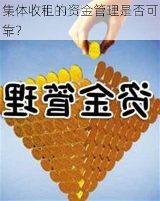 集体收租的资金管理是否可靠？