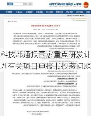 科技部通报国家重点研发计划有关项目申报书抄袭问题