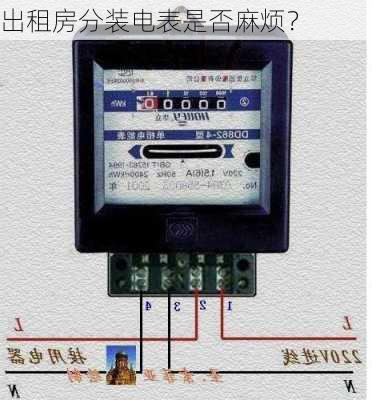 出租房分装电表是否麻烦？