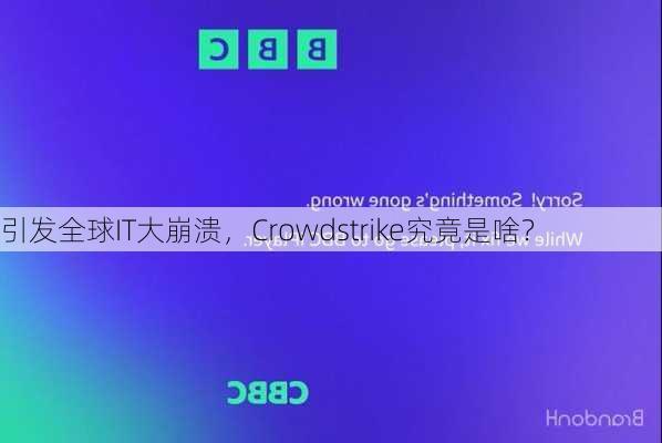 引发全球IT大崩溃，Crowdstrike究竟是啥？