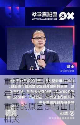 重阳投资王庆：上半年民间投资复苏，很重要的原因是与出口相关