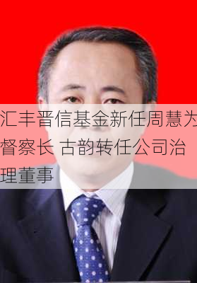 汇丰晋信基金新任周慧为督察长 古韵转任公司治理董事