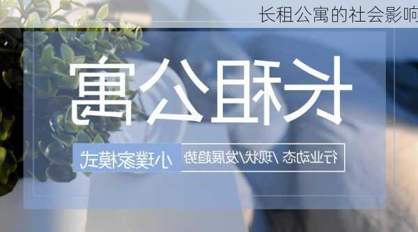 长租公寓的社会影响