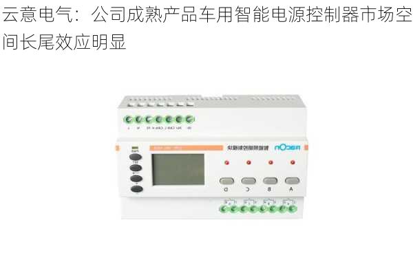 云意电气：公司成熟产品车用智能电源控制器市场空间长尾效应明显