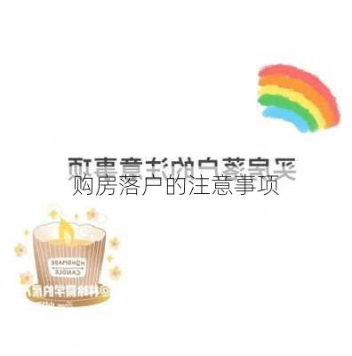 购房落户的注意事项