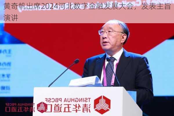 黄奇帆出席2024河北数字金融发展大会，发表主旨演讲