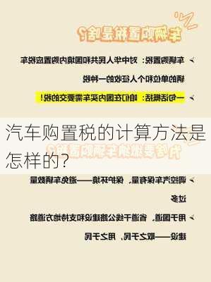 汽车购置税的计算方法是怎样的？