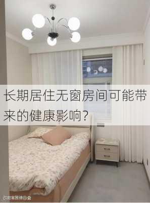 长期居住无窗房间可能带来的健康影响？