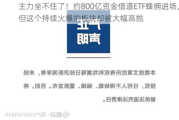 主力坐不住了！约800亿资金借道ETF蜂拥进场，但这个持续火爆的板块却被大幅高抛