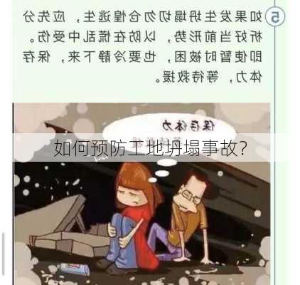 如何预防工地坍塌事故？