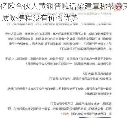 亿欧合伙人黄渊普喊话梁建章称被杀熟 质疑携程没有价格优势