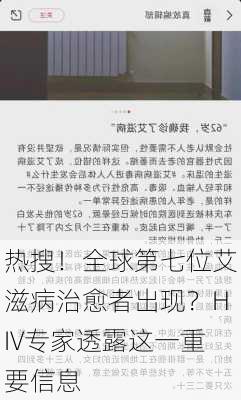 热搜！全球第七位艾滋病治愈者出现？HIV专家透露这一重要信息