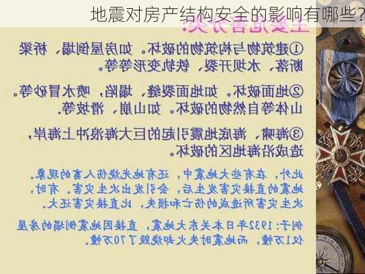 地震对房产结构安全的影响有哪些？