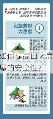 如何提高山区房屋的安全性？