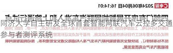 同济大学自主研发全球首套智能网联汽车云控多交通参与者测评系统