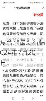 复合肥最新行情2024年7月20日