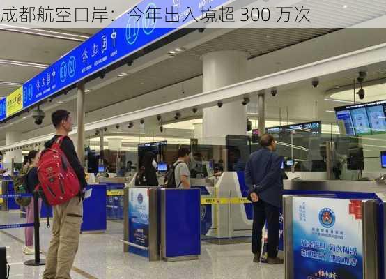 成都航空口岸：今年出入境超 300 万次