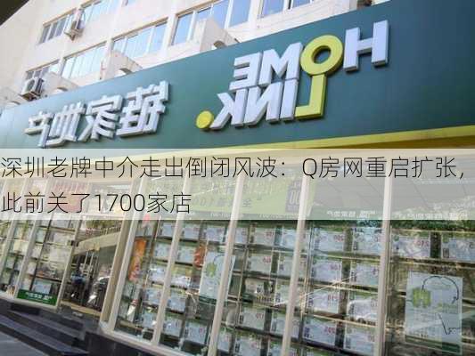 深圳老牌中介走出倒闭风波：Q房网重启扩张，此前关了1700家店