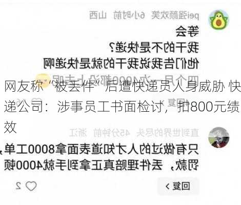 网友称“被丢件”后遭快递员人身威胁 快递公司：涉事员工书面检讨，扣800元绩效