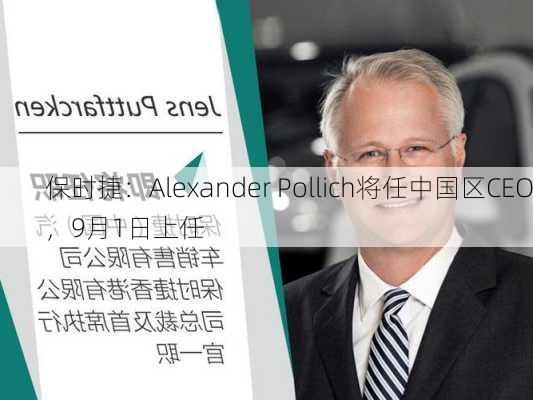 保时捷：Alexander Pollich将任中国区CEO，9月1日上任