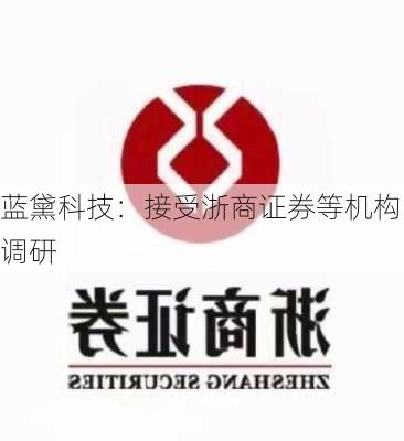 蓝黛科技：接受浙商证券等机构调研