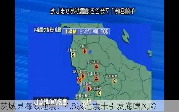 茨城县海域地震：4.8级地震未引发海啸风险